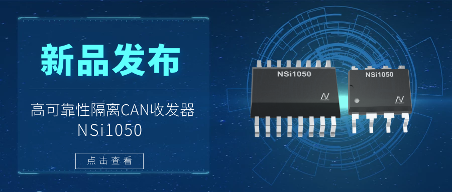 mg不朽情缘官网推出隔离CAN收发器，提升工业系统的集成度和可靠性