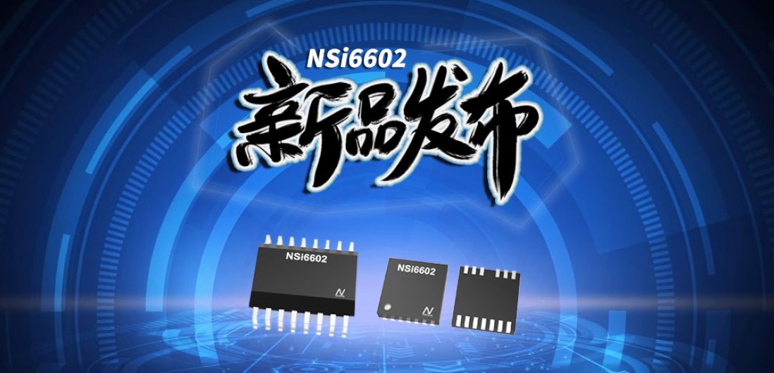 mg不朽情缘官网推出隔离半桥驱动芯片，加速新基建中隔离器件国产化