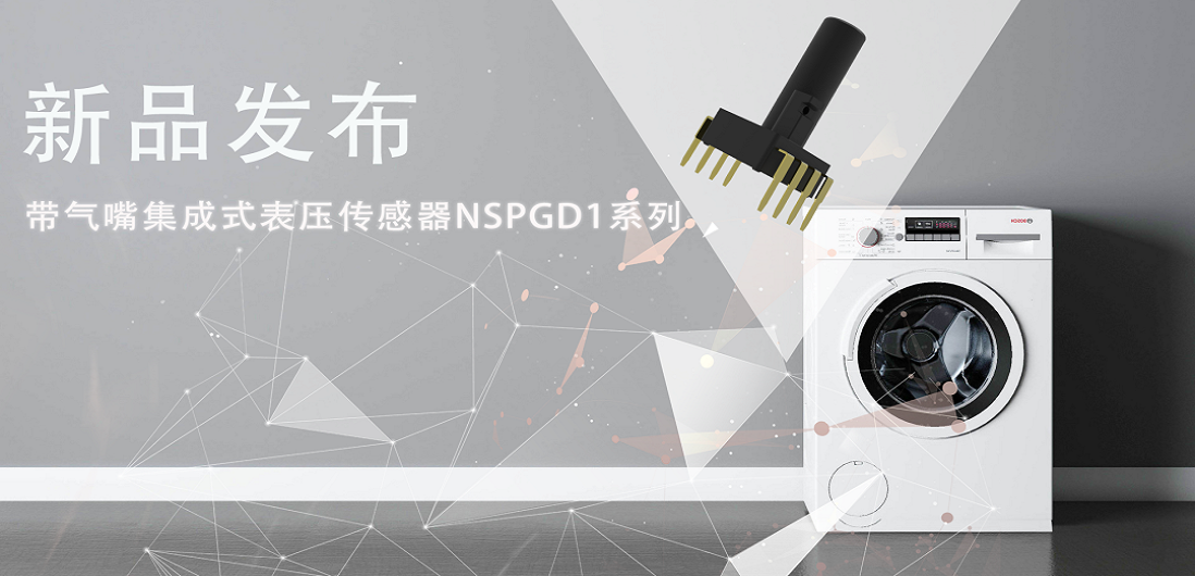 帮助家电液位检测更精确，mg不朽情缘官网推出带气嘴集成式表压传感器NSPGD1系列