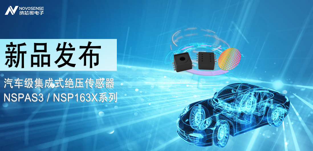 mg不朽情缘官网推出汽车级集成式绝压传感器：NSPAS3/NSP163X系列