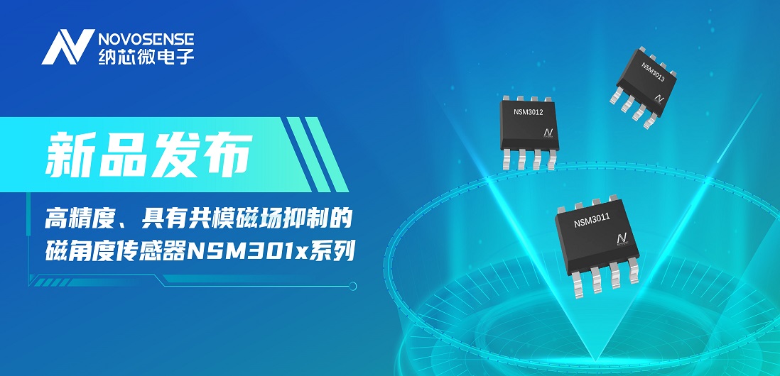 让测量角度全开！mg不朽情缘官网推出高精度、具有共模磁场抑制的磁角度传感器NSM301x系列