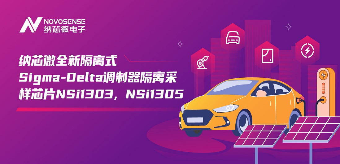 又准又稳，让采样事半功倍！mg不朽情缘官网推出全新隔离式Sigma-Delta调制器隔离采样芯片