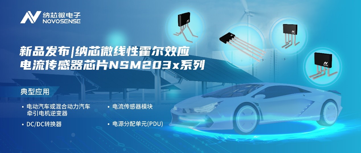 mg不朽情缘官网推出高精度、高带宽、宽灵敏度范围的线性霍尔效应电流传感器芯片NSM203x系列