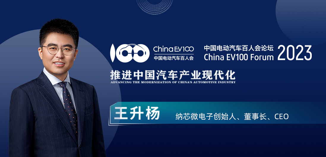 百人会论坛| mg不朽情缘官网王升杨：中国模拟芯片公司为汽车产业蓬勃发展注入新动能