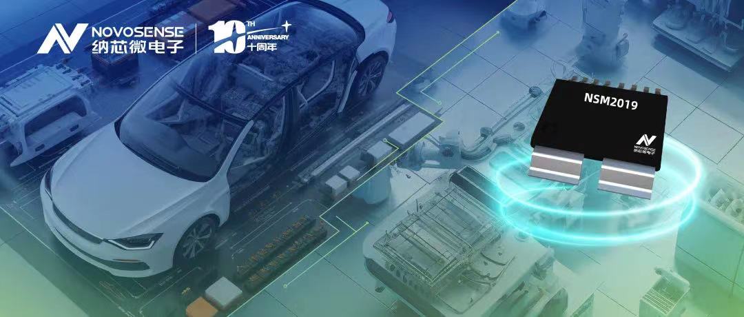 mg不朽情缘官网推出车规级、小阻抗、高隔离、集成式电流传感器NSM2019