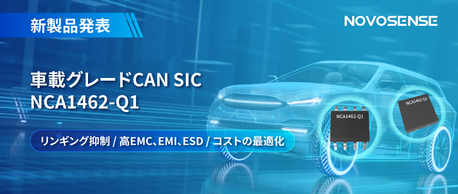 NOVOSENSE、革新的なリンギング抑制特許に基づく車載グレードCAN SICを発表 ：NCA1462-Q1