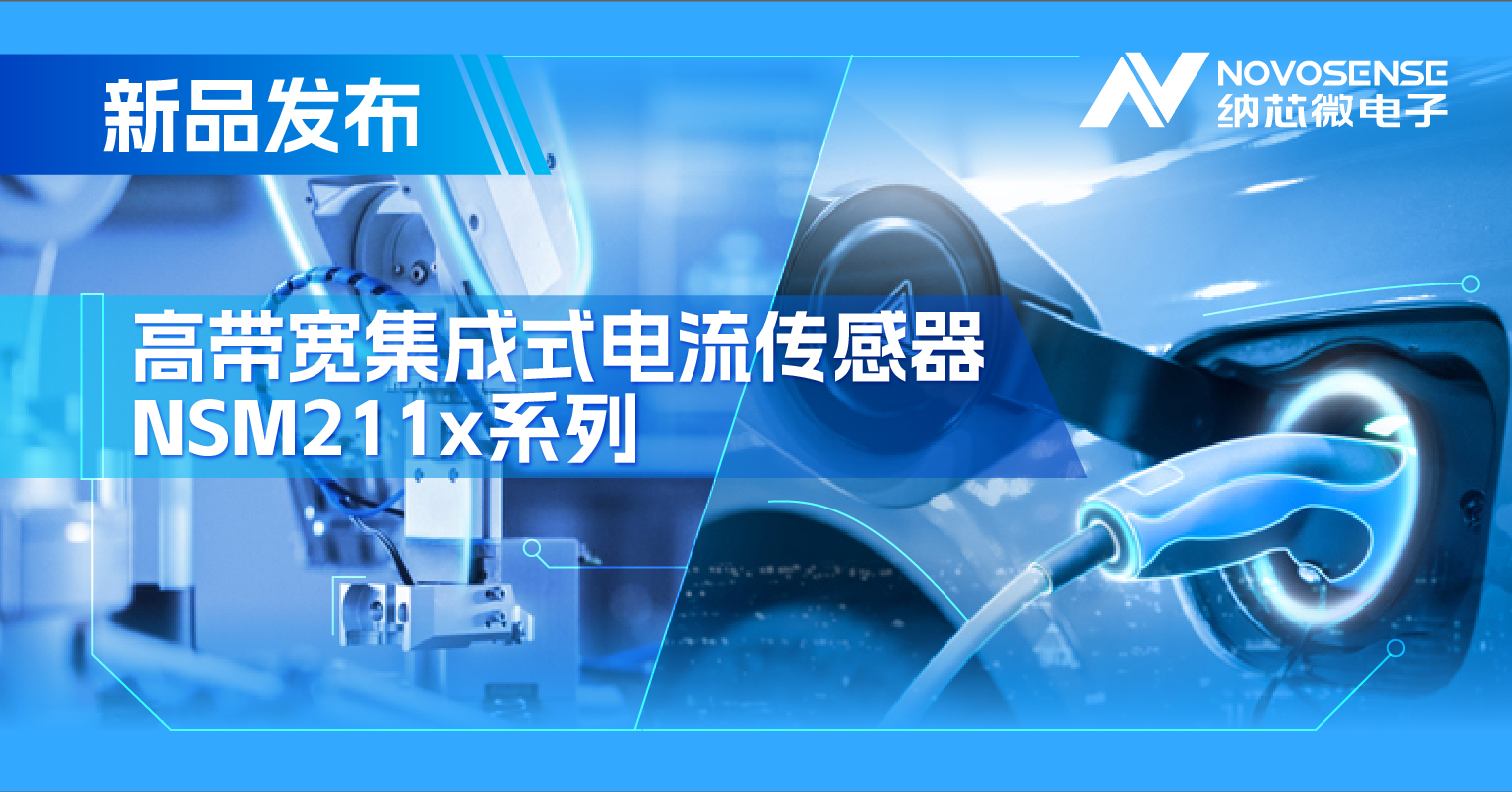 集成式电流传感器NSM211x：从工业到汽车，应用广泛，性能卓越