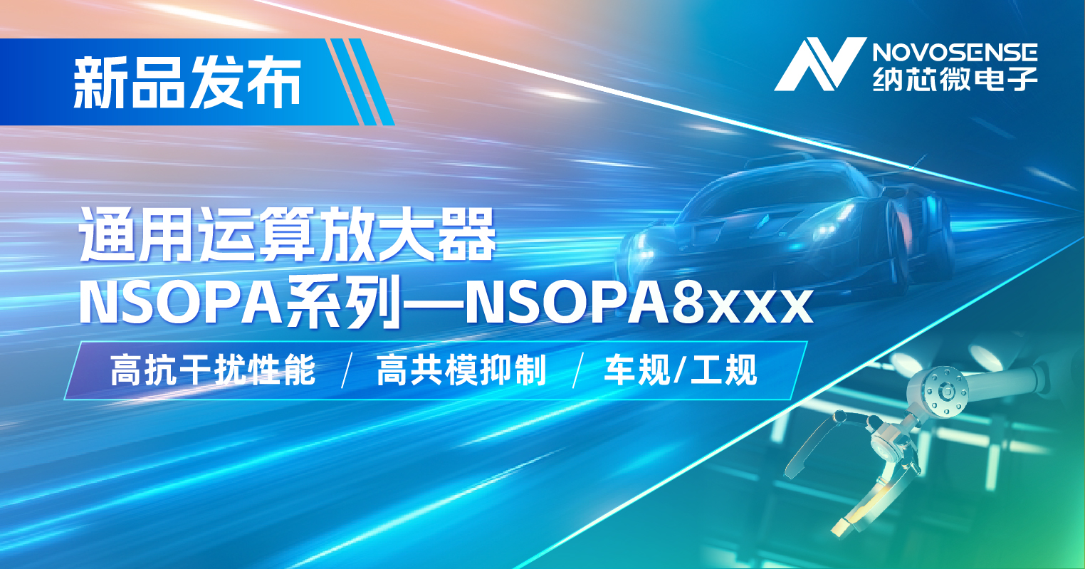 mg不朽情缘官网通用运放系列再添新品：低压NSOPA8xxx为汽车与工业应用注入新动力