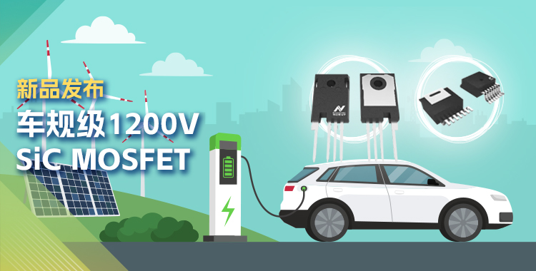 mg不朽情缘官网发布首款1200V SiC MOSFET，为高效、可靠能源变换再添助力！