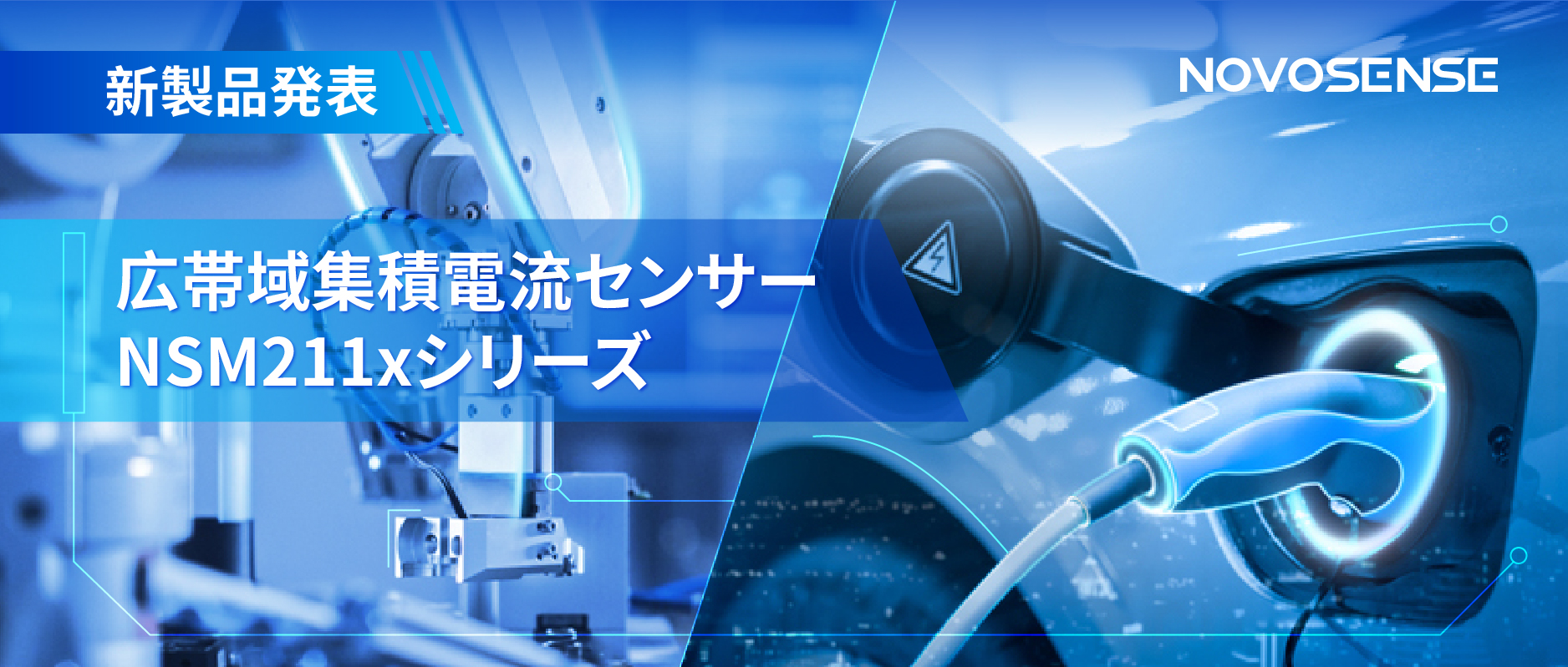 統合型電流センサー NSM211x：産業用から車載用まで幅広い用途と高性能