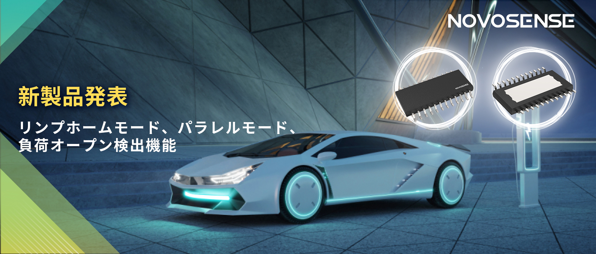 NOVOSENSE 8チャンネル1Ω車載用ローサイドドライバー新発表 リンプモード、負荷オープン検出機能搭載