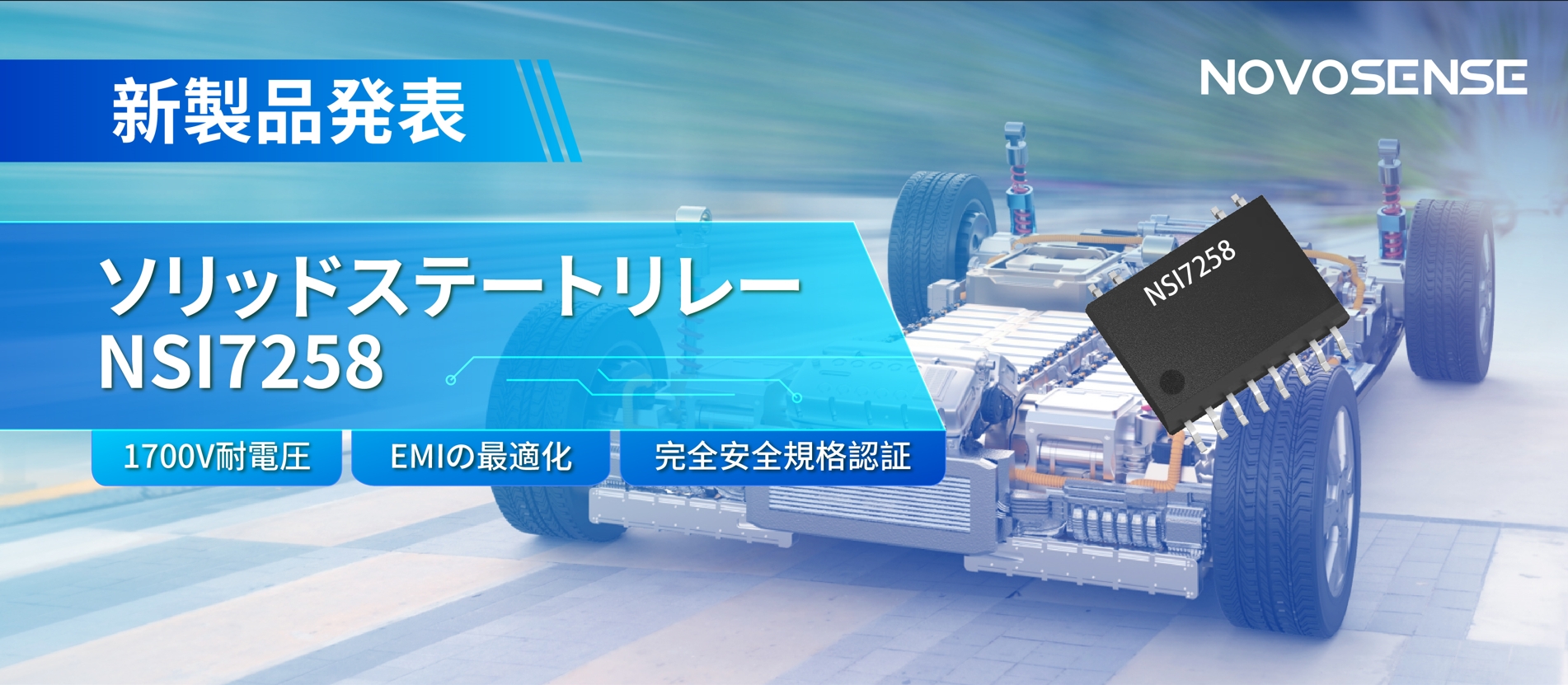NOVOSENSE、新製品のソリッドステートリレーを発表： 1700Vの耐電圧、CISPR25クラス５をクリア