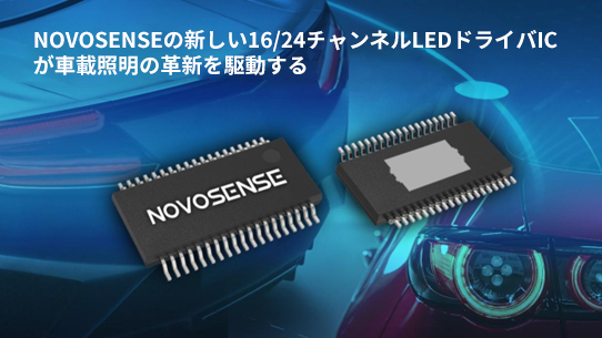 NOVOSENSE、PCIM Europe 2024で16/24チャネル車載グレードLEDドライバを新発表