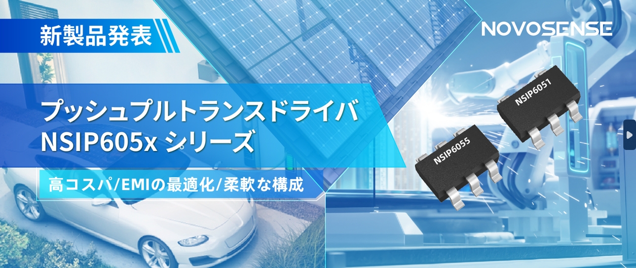NOVOSENSEは、コスパの良いプッシュプルトランスドライバNSIP605xシリーズを発表し、 顧客の多様化かつ柔軟な設計をサポート