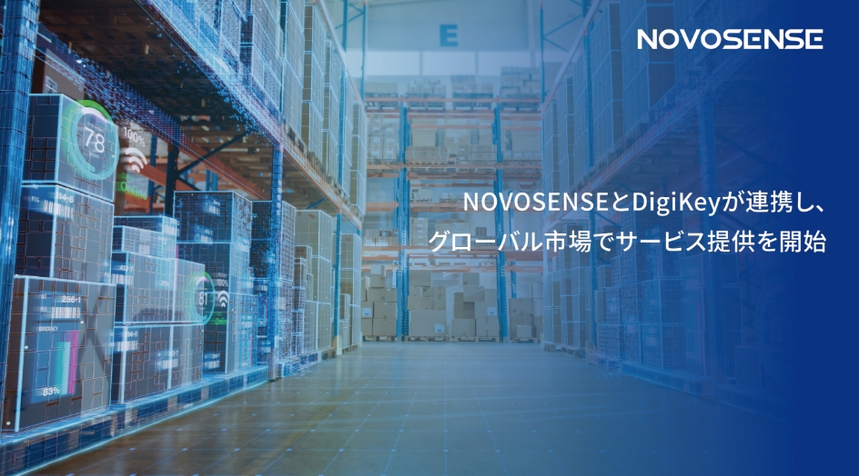 NOVOSENSEとDigiKeyが連携し、グローバル市場でサービス提供を開始