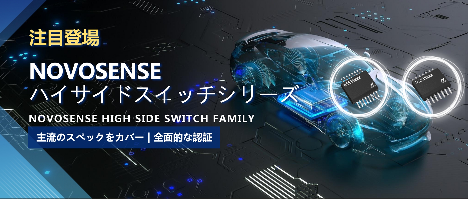 全シリーズ対応、全面的な認証！NOVOSENSEの最新なハイサイドスイッチシリーズ登場！