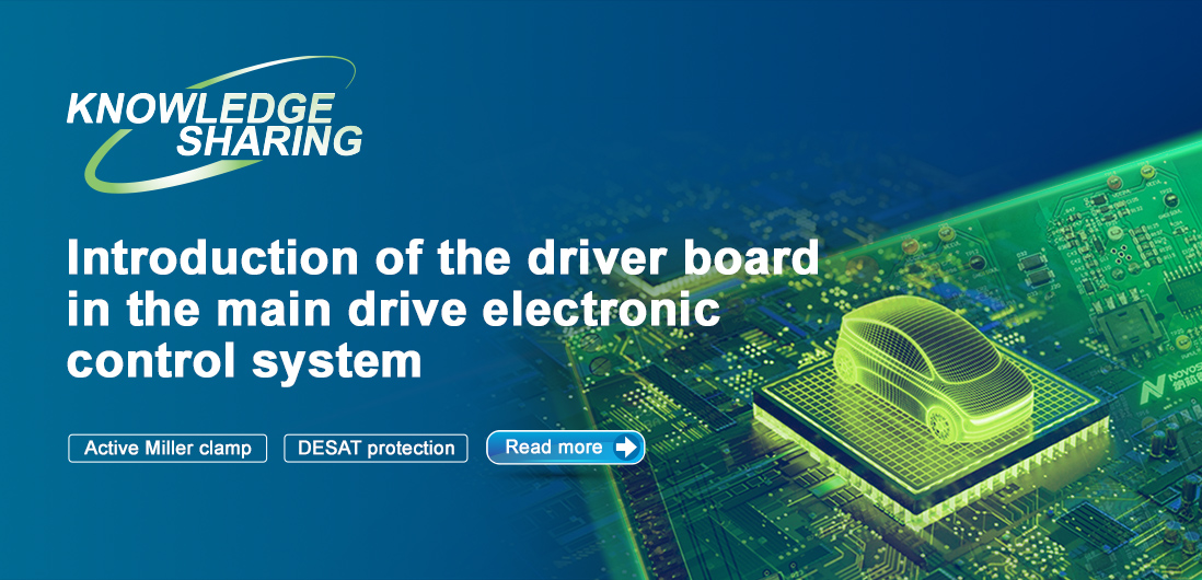 【技術記事】NOVOSENSE保護機能を備えた絶縁ドライブは、電気自動車の電子制御システムの安全性と安定性を向上にさせる