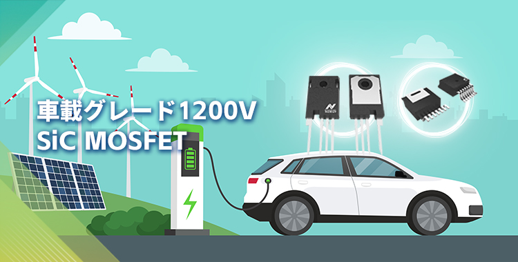 NOVOSENSEは初の1200V SiC MOSFETを発表し、効率的で信頼性の高いエネルギー変換をさらに強化