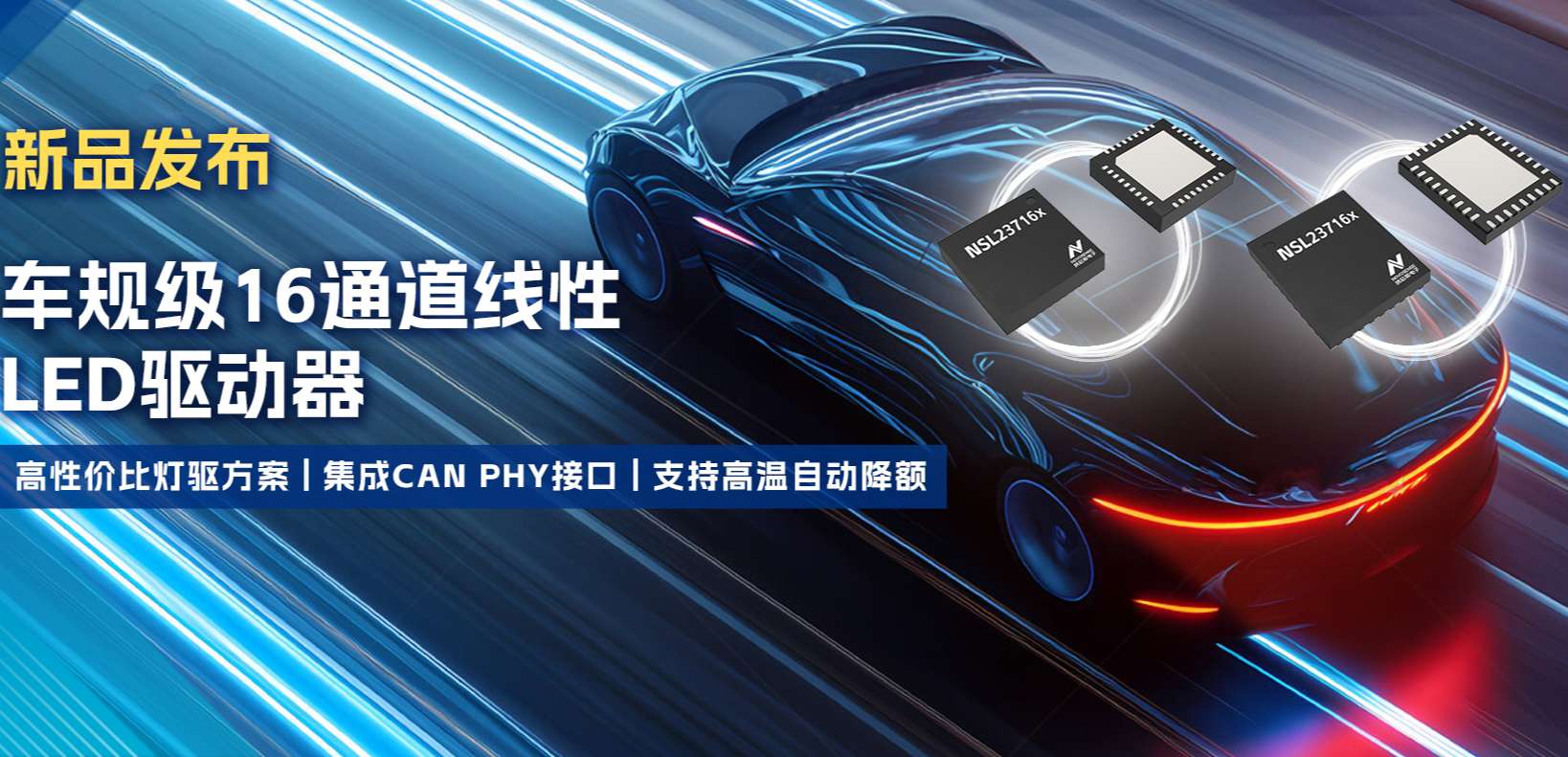 集成CAN PHY接口，mg不朽情缘官网推出新一代16通道高性价比车身照明灯驱方案！