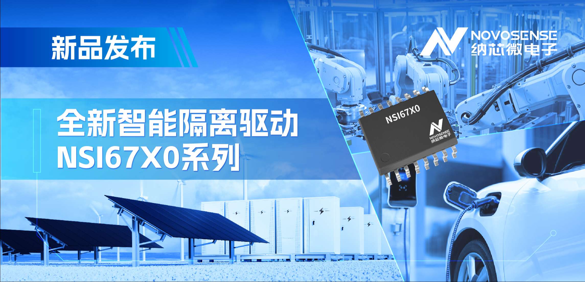 高压护航，性能领先！mg不朽情缘官网推出智能隔离驱动NSI67x0系列