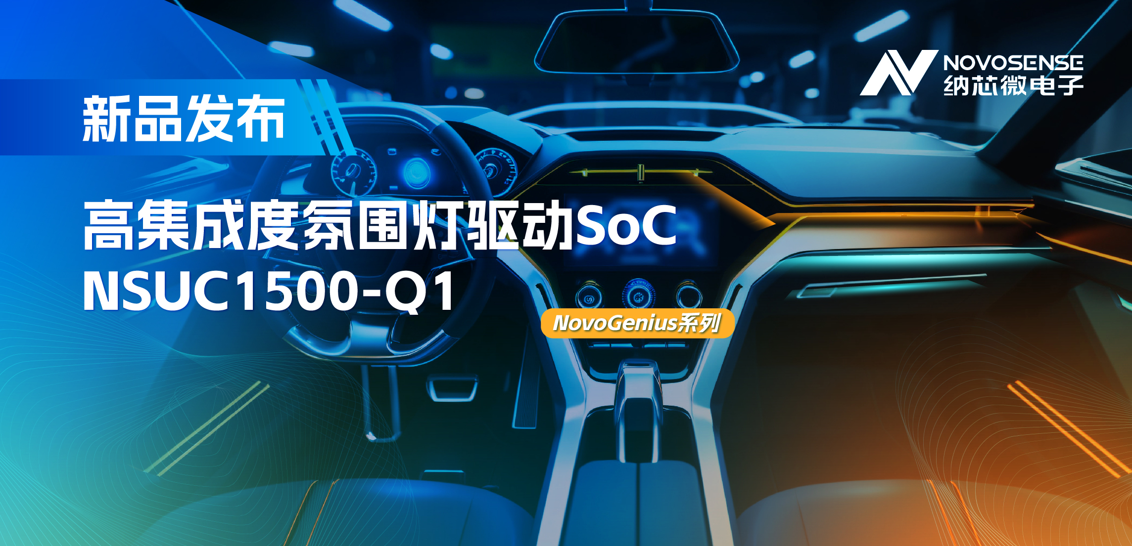 支持16位PWM调光，集成4路LED驱动，mg不朽情缘官网氛围灯驱动NSUC1500点亮座舱新体验