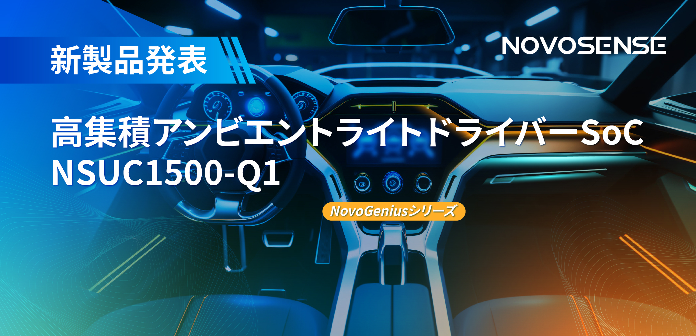 高精度16ビットPWM調光で、新たなコックピットを創出するNOVOSENSEの4チャンネルアンビエントライトドライバーNSUC1500