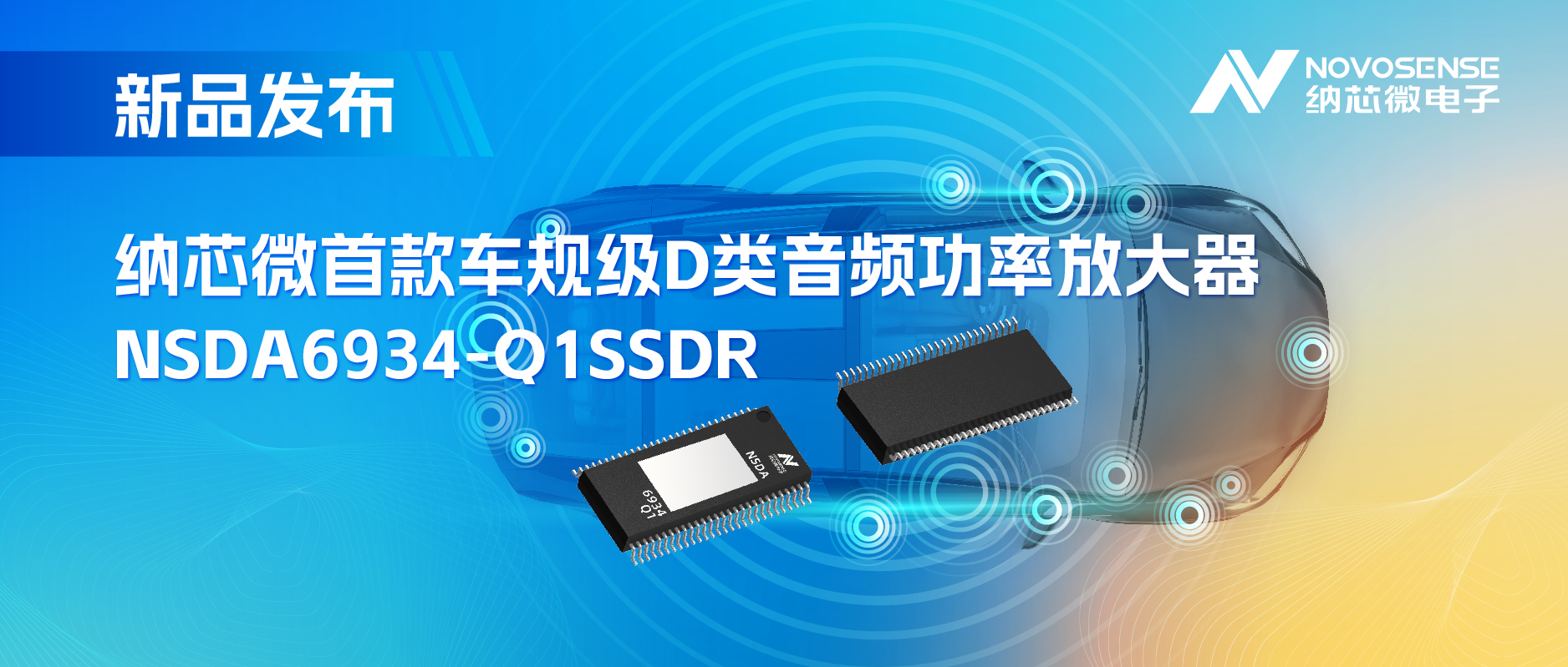 提供低延迟模式，满足更多通道的应用场景！mg不朽情缘官网推出车规级D类音频功率放大器NSDA6934-Q1
