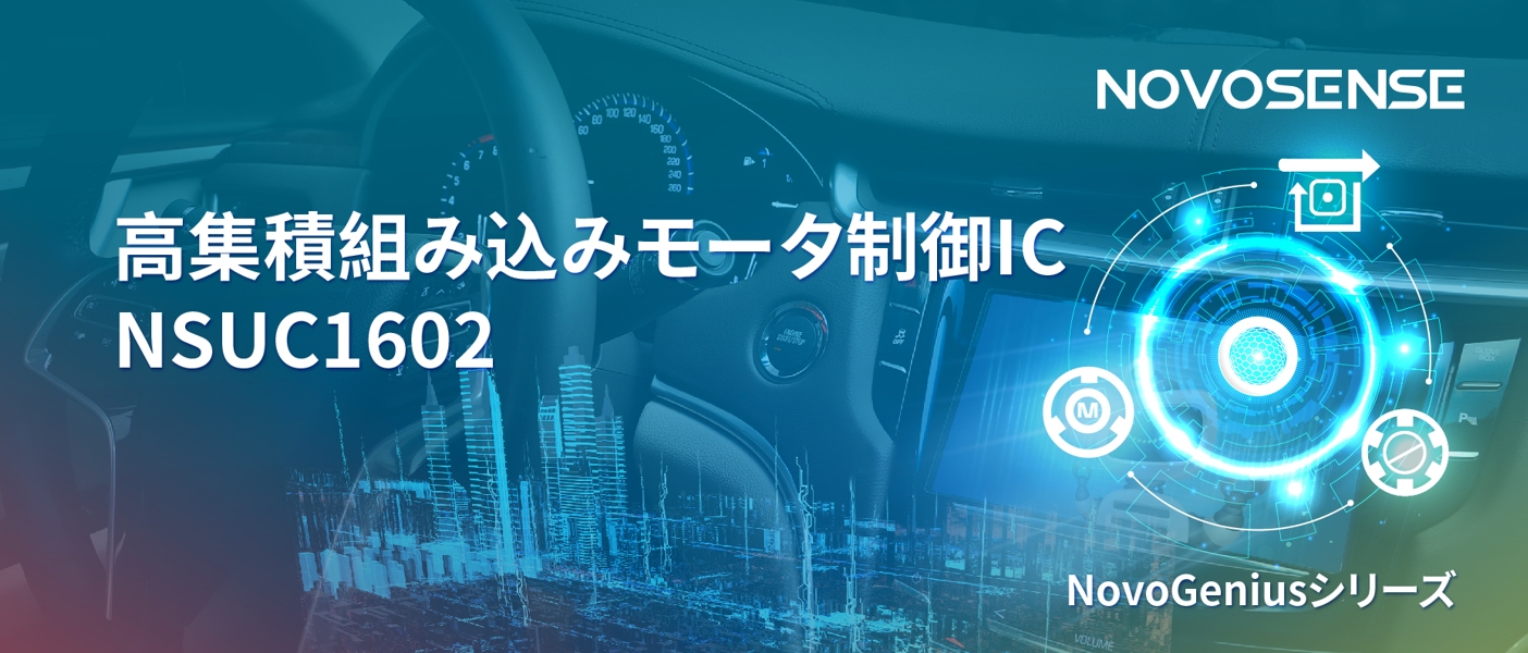 1500Wモータドライブを実現するNOVOSENSEの NSUC1602は、大電流モータ制御を革新
