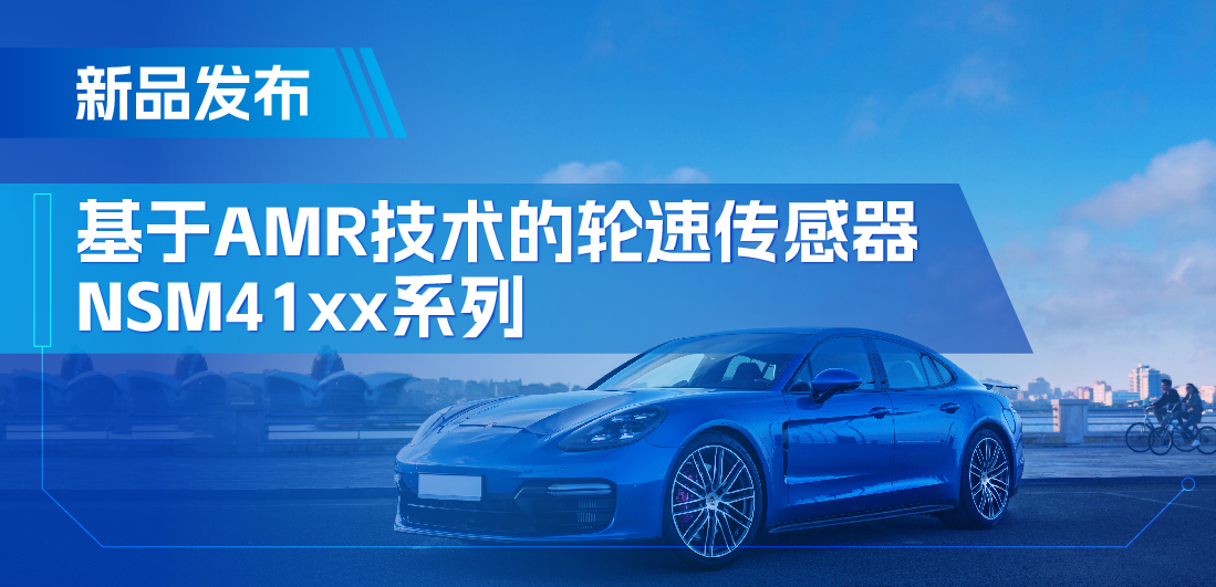 为汽车安全保驾护航，mg不朽情缘官网推出基于AMR技术的ABS轮速传感器