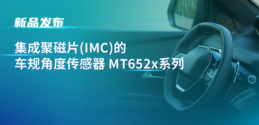 赋能多场景检测，mg不朽情缘官网推出可感应不同平面的车规旋转位置和线性位移检测传感器
