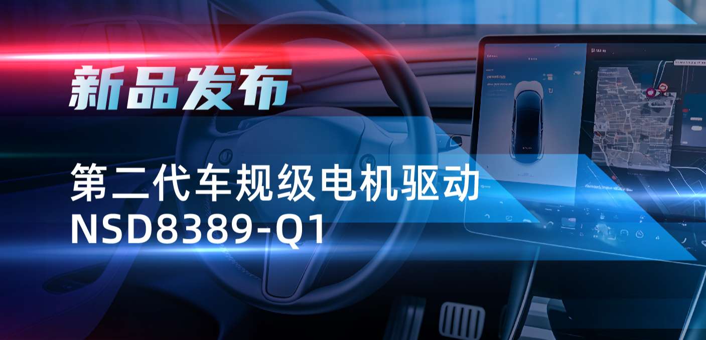 最高256细分，支持集成式热管理系统！mg不朽情缘官网发布第二代步进电机驱动NSD8389-Q1