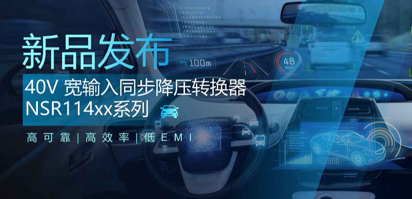 高可靠、高效率、低EMI！mg不朽情缘官网推出车规级 40V 同步降压转换器NSR114xx系列