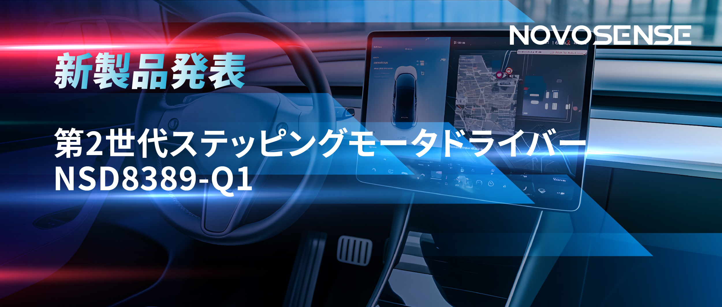 最大256マイクロステップ、統合型熱管理システム対応！NOVOSENSEが第2世代ステッピングモータドライバ「NSD8389-Q1」を発表