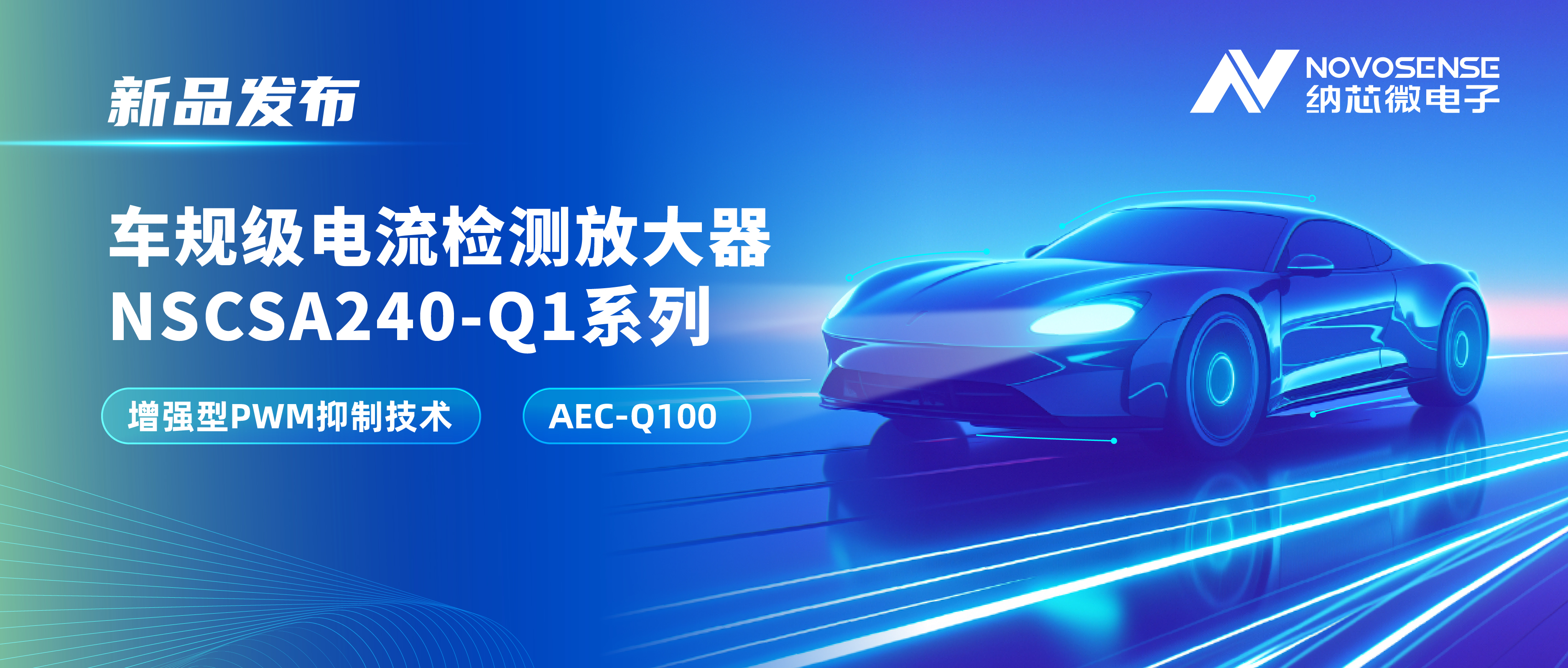 攻克PWM高频瞬态干扰难题！mg不朽情缘官网发布车规级电流检测放大器NSCSA240-Q1系列