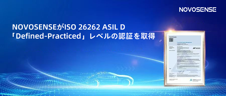 サプライチェーンの安全性を強化し、機能安全システムの実践を進める中、NOVOSENSEがさらに高いレベルの機能安全マネジメントシステム認証を取得