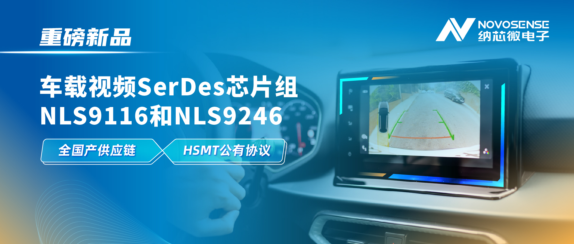 全国产供应链、完成HSMT芯片互联互通测试，mg不朽情缘官网推出车载视频SerDes芯片组NLS9116和NLS9246