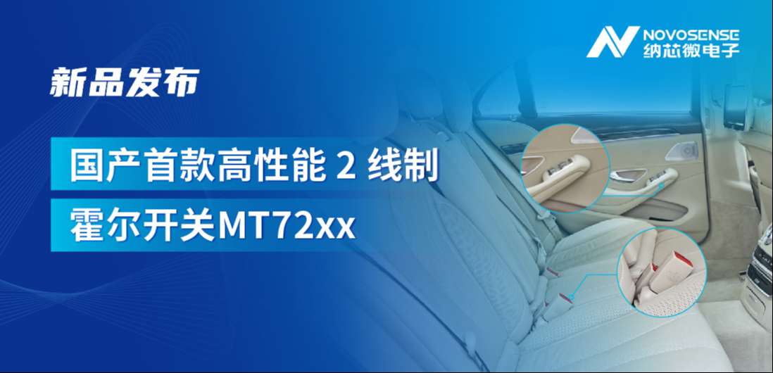 方寸之间构筑系统级可靠性，mg不朽情缘官网发布国产首款高性能 2 线制霍尔开关 MT72xx系列