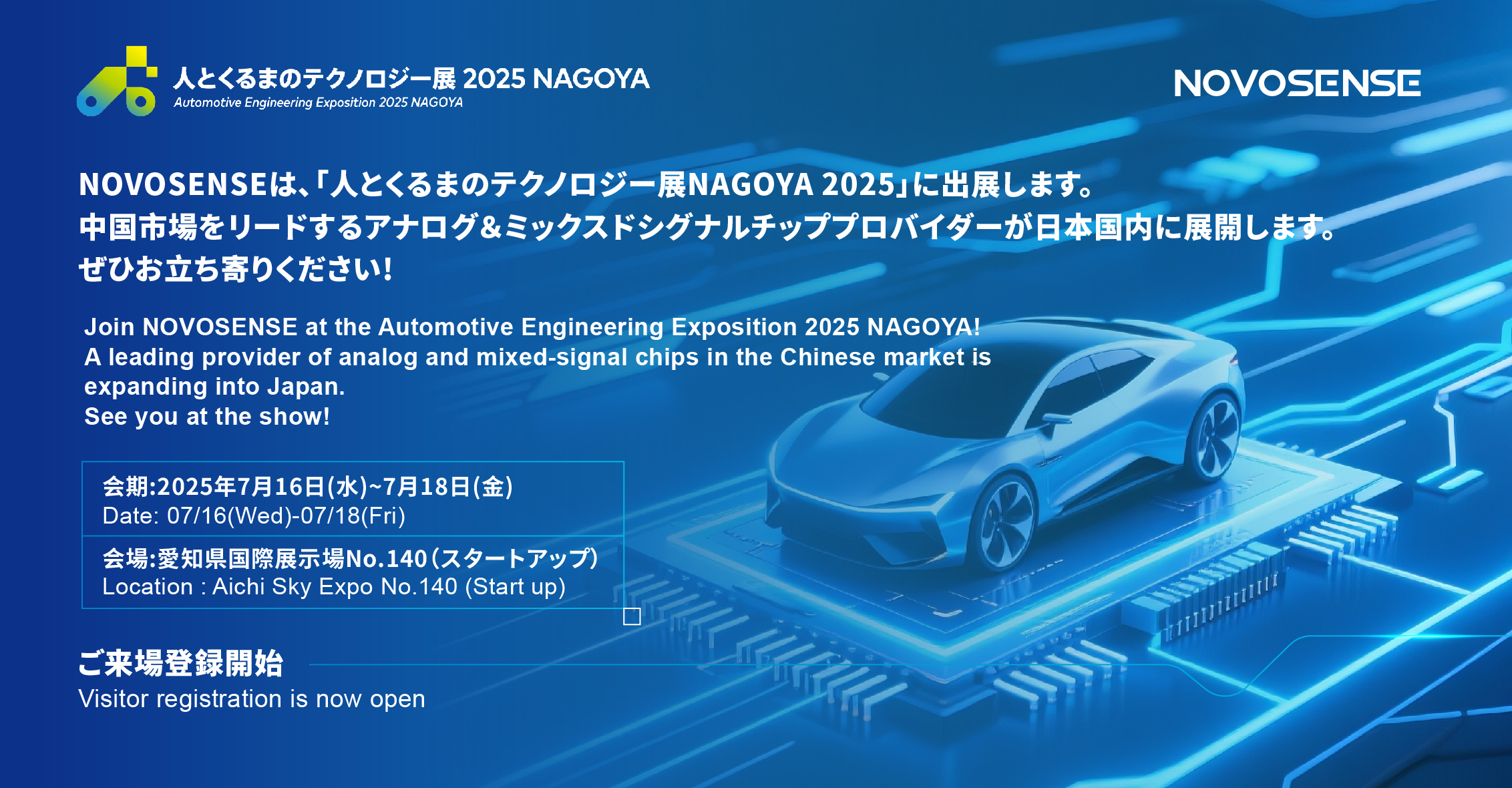NOVOSENSEは、「人とくるまのテクノロジー展 NAGOYA 2025」に初出展します。