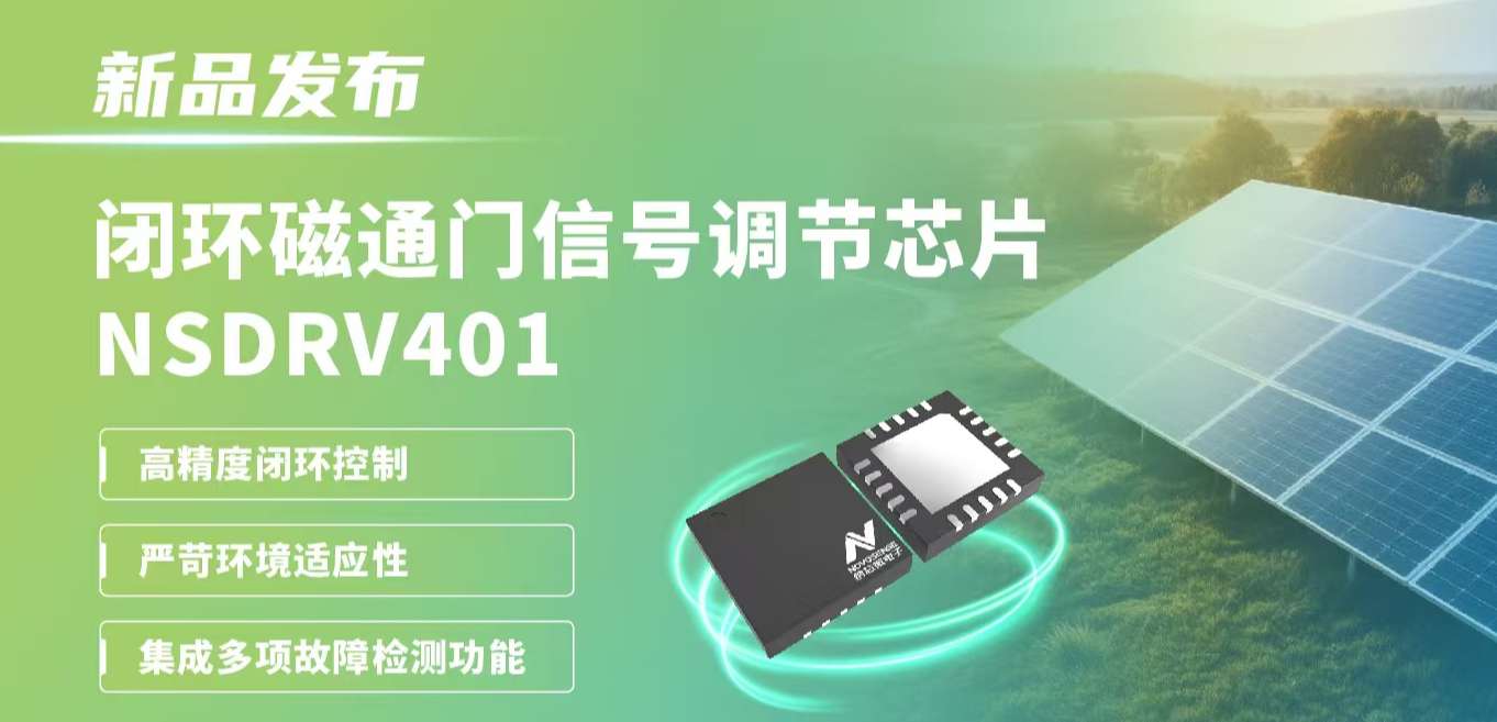 供应链全国产，赋能高精度电流测量系统！mg不朽情缘官网发布闭环磁通门信号调节芯片NSDRV401