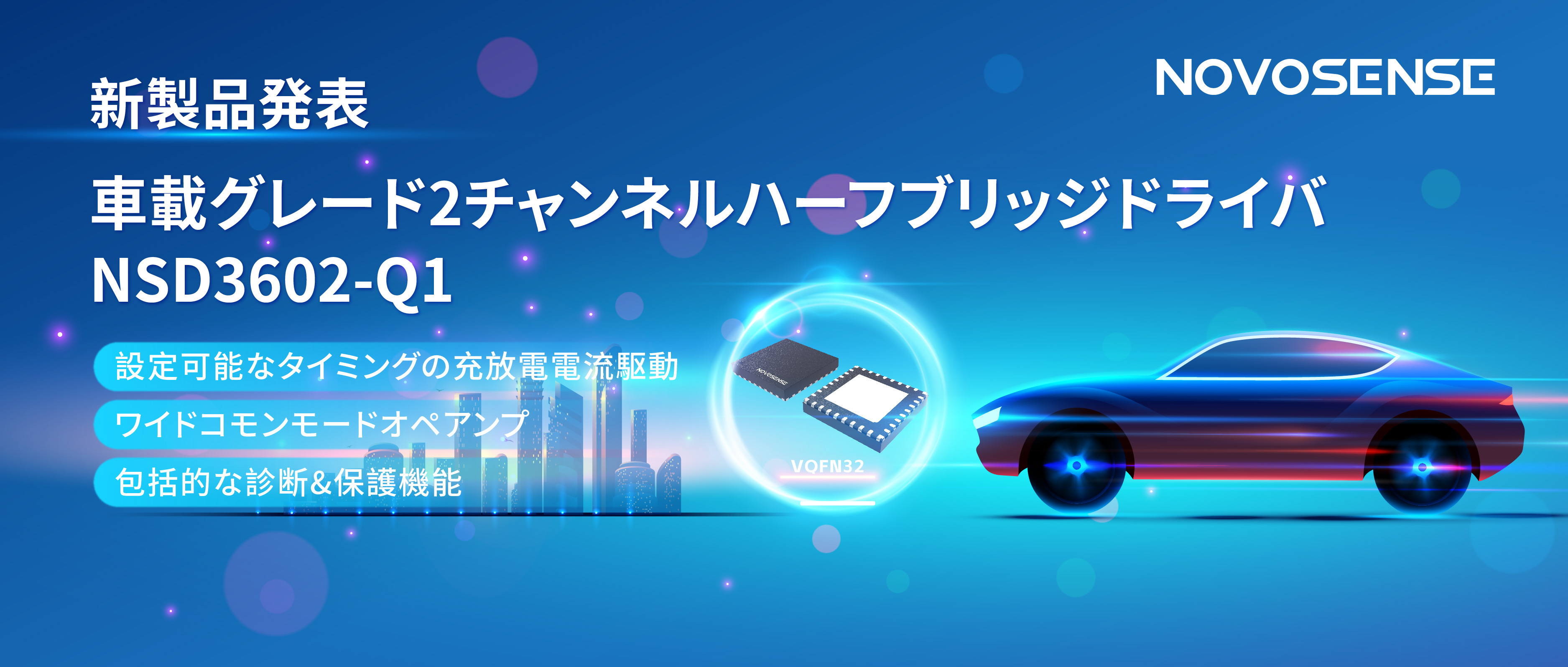 NOVOSENSE、車載グレードの2チャンネルハーフブリッジドライバNSD3602-Q1を発表、多様な負荷に対応し、車体制御システムの柔軟性を向上