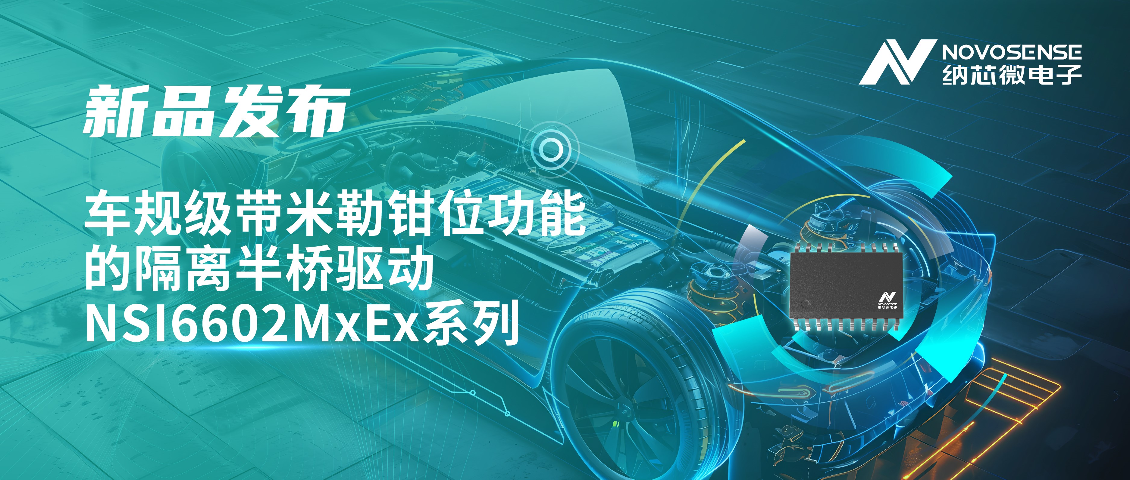 助力半桥器件开关安全提速，mg不朽情缘官网推出车规级带米勒钳位功能的隔离半桥驱动NSI6602MxEx系列