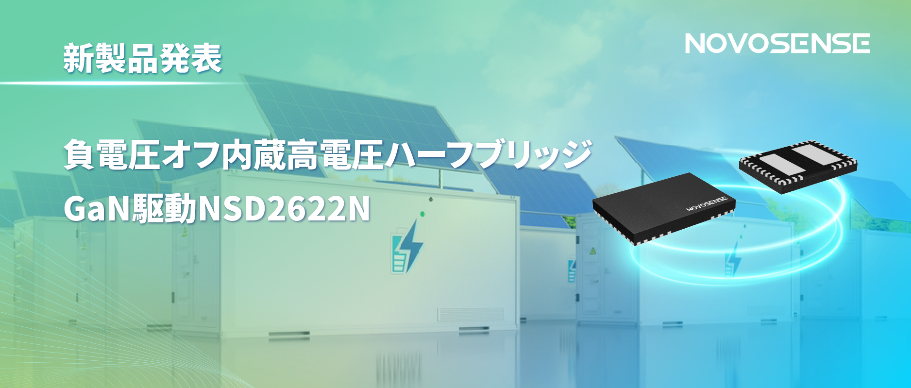 NOVOSENSE高電圧ハーフブリッジドライバNSD2622N：E-mode GaN向けに特化した高信頼性?高集積ソリューション