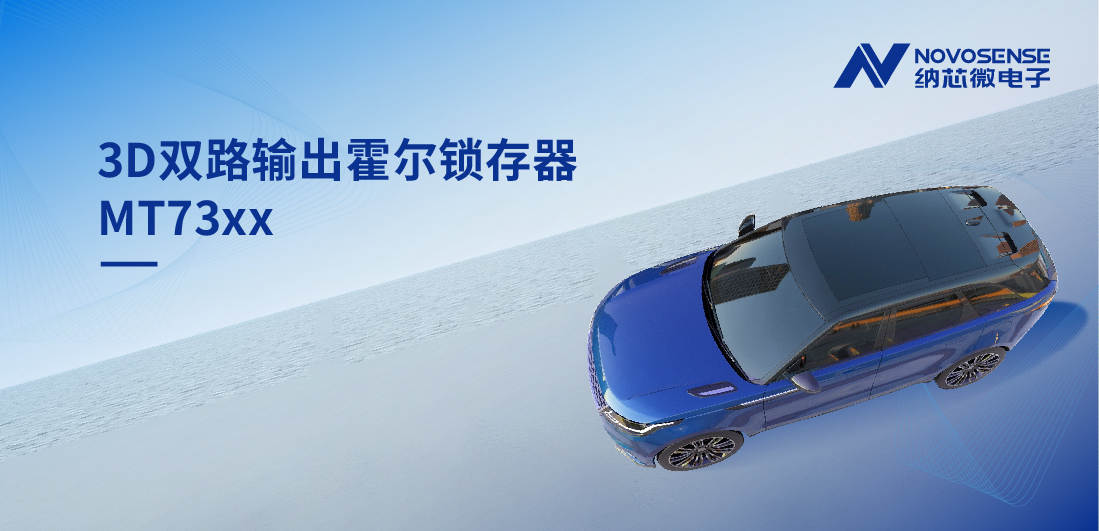 化繁为简, 适配复杂磁场环境，MT73xx 3D双路输出霍尔锁存器赋能车规电机精准控制