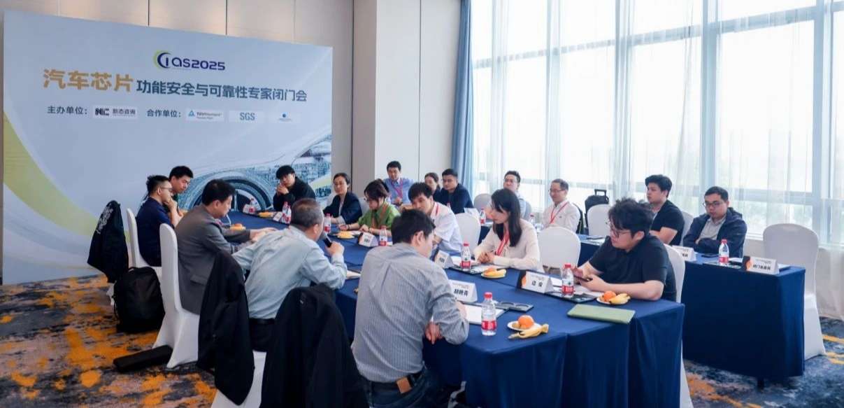 mg不朽情缘官网受邀参与汽车芯片功能安全闭门会，共话行业安全新范式