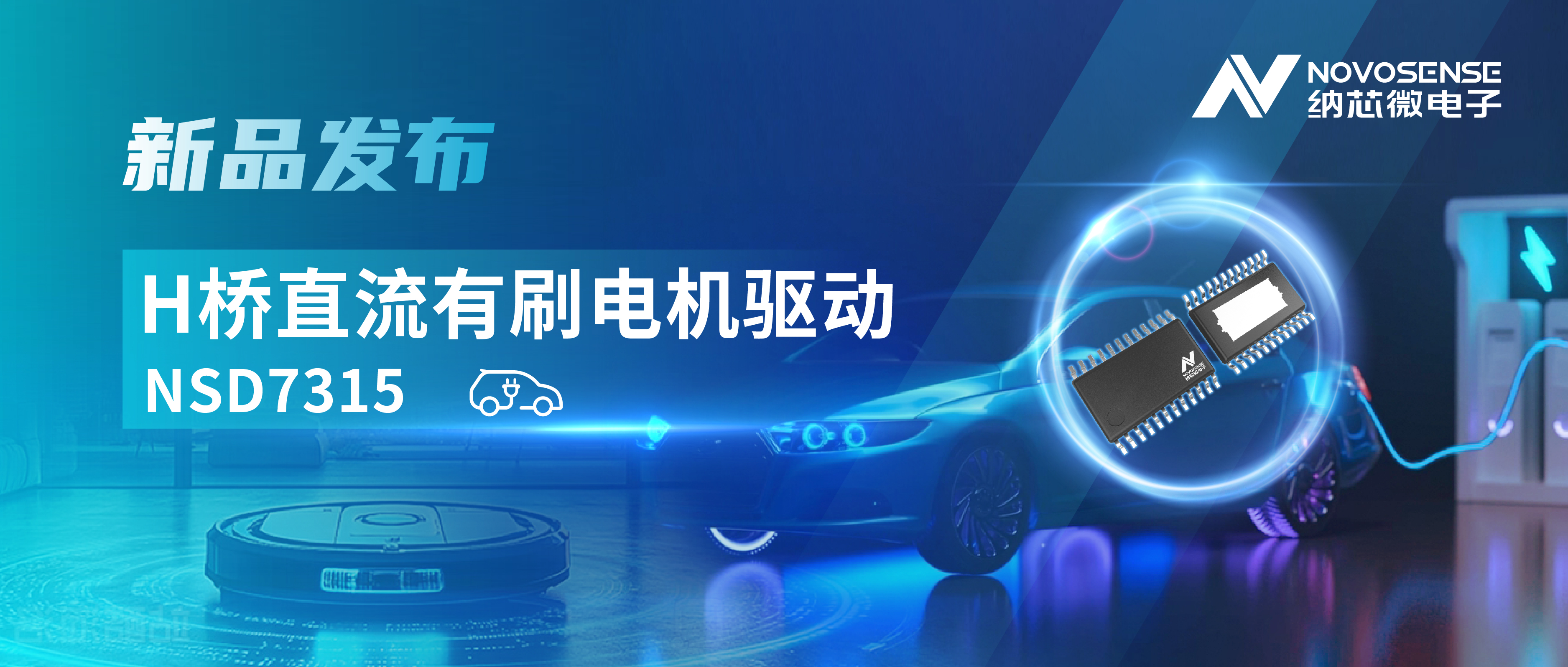 大电流，高集成，赋能汽车与工业智能驱动——mg不朽情缘官网发布NSD7315系列H桥直流有刷电机驱动芯片