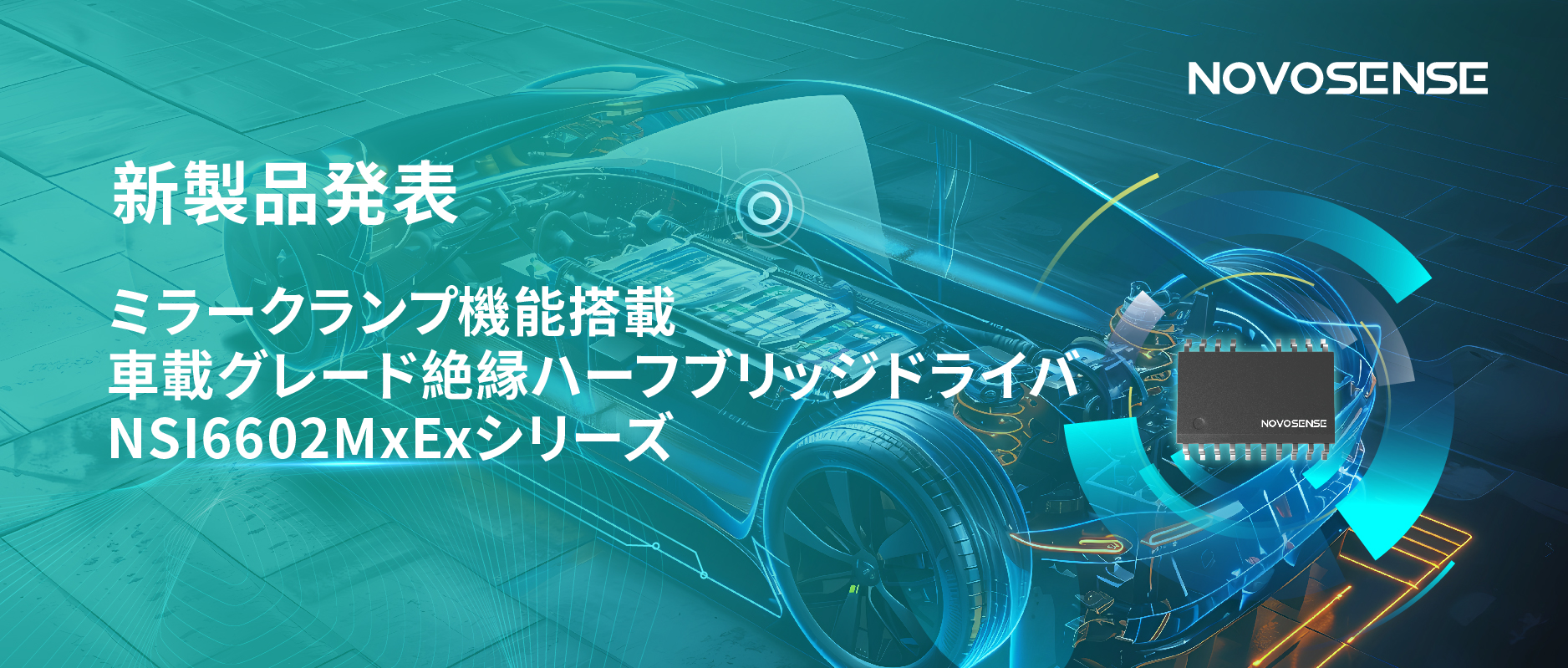 ハーフブリッジデバイスのスイッチングの安全高速化を実現、NOVOSENSEはミラークランプ機能搭載の車載グレード絶縁ハーフブリッジドライバNSI6602MxExシリーズを発表