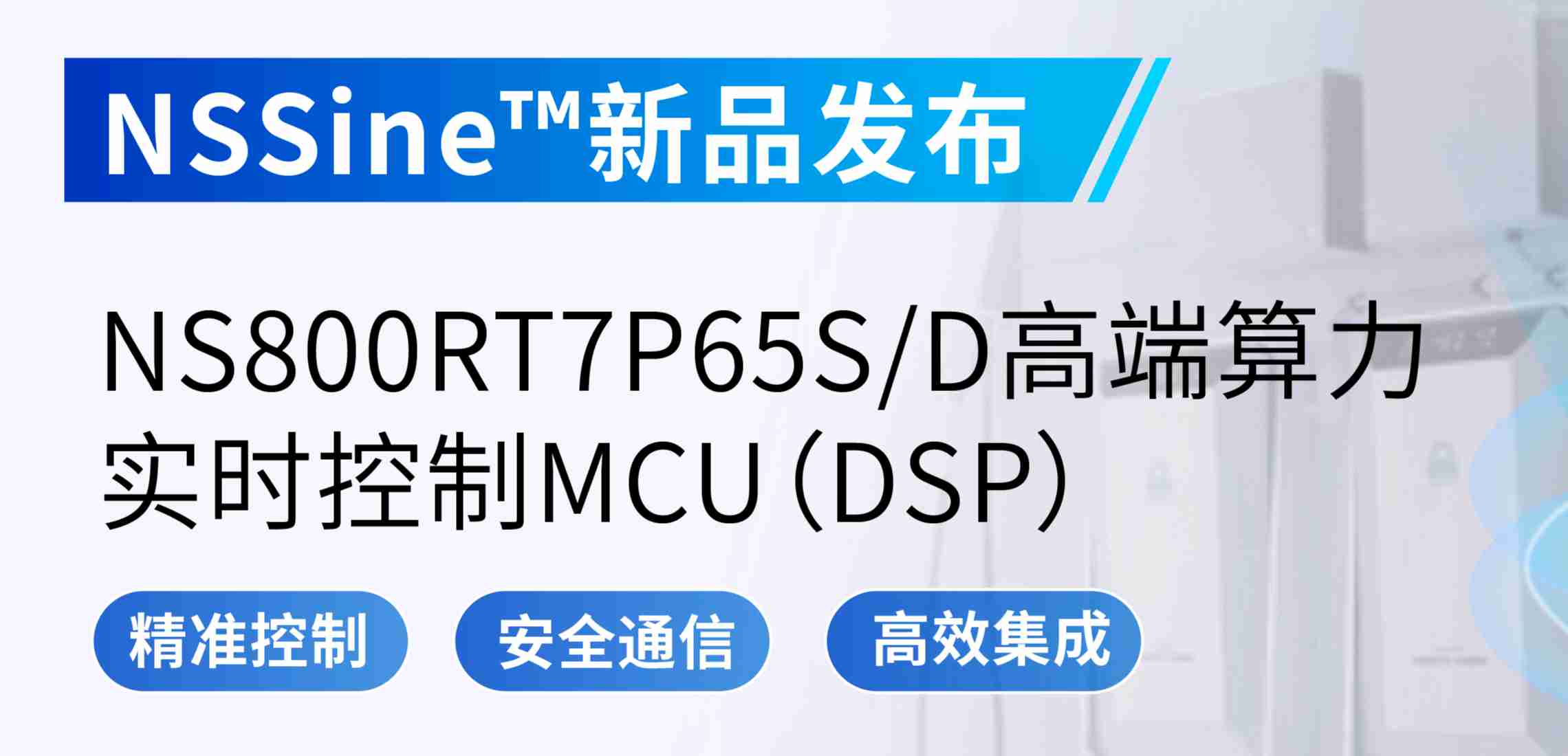 NSSine?再推高端算力新品：NS800RT7P65SD实时控制MCU（DSP），全面强化电源与电机控制应用