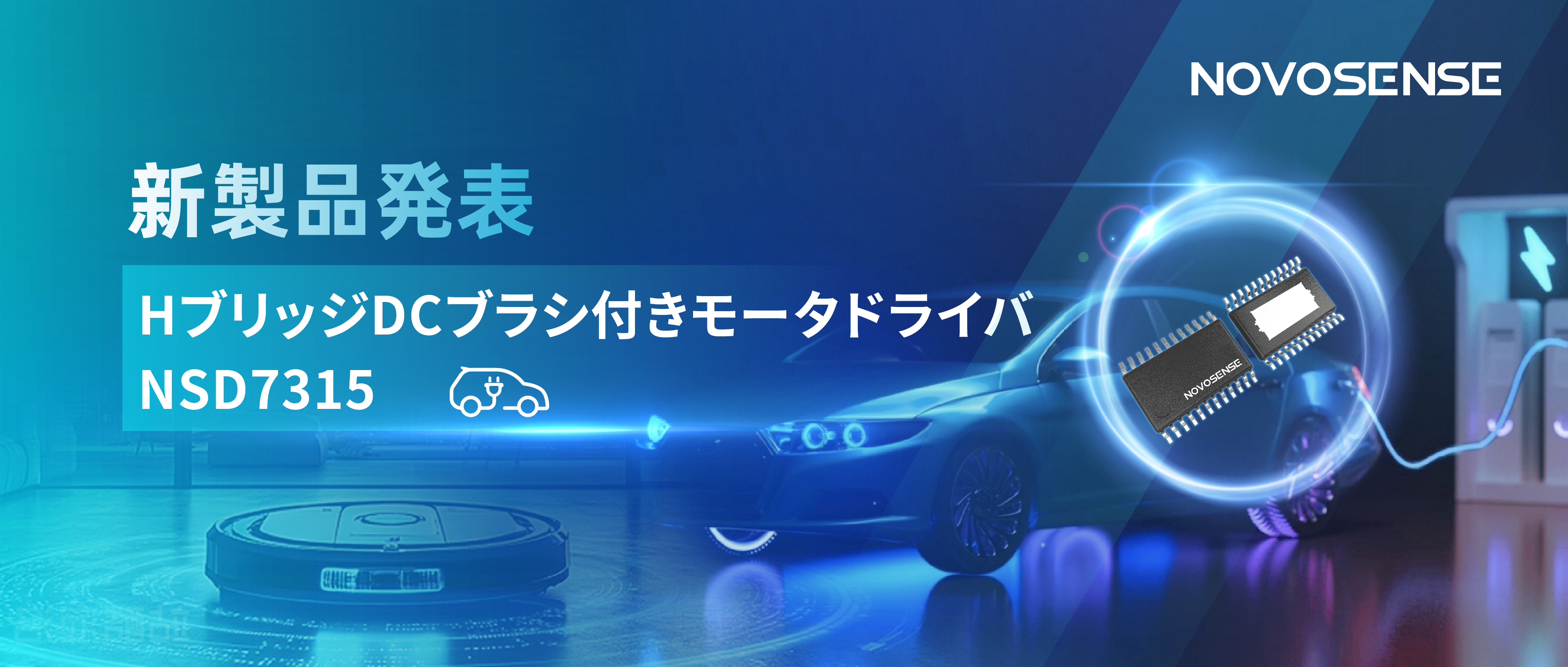 大電流?高集積で車載＆産業用スマートドライブを支援——NOVOSENSE、NSD7315シリーズHブリッジDCブラシ付きモータドライバチップを発表