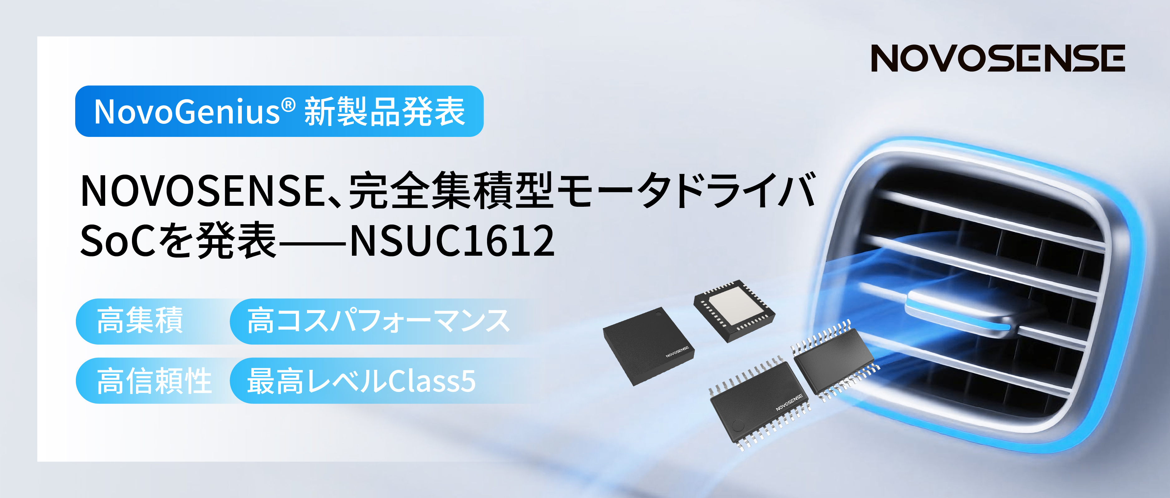 シングルチップ駆動で、車載スマートアクチュエーターの高いコスパを実現！NOVOSENSE、完全集積型モータドライバSoC NSUC1612を発表