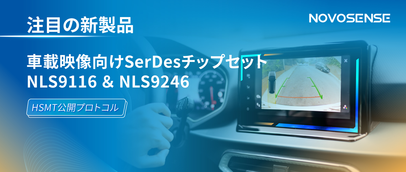 HSMTチップ相互接続テスト完了、NOVOSENSEは車載用映像向けSerDesチップセットNLS9116＆NLS9246を発表